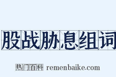 股战胁息组词是什么意思的图片